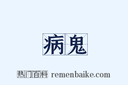 病鬼是什么意思的图片